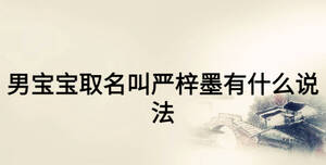男寶寶取名叫嚴(yán)梓墨有什么說法