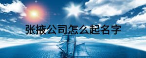 張掖公司怎么起名字