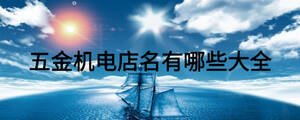 五金機(jī)電店名有哪些大全