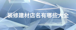 裝修建材店名有哪些大全