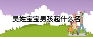 吳姓寶寶男孩起什么名