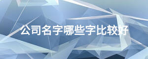 公司名字哪些字比較好