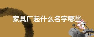 家具廠起什么名字哪些