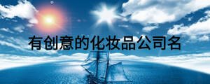 有創(chuàng)意的化妝品公司名