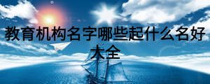 教育機構(gòu)名字哪些起什么名好大全