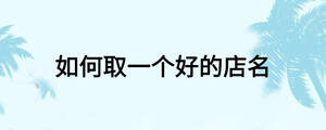 如何取一個好的店名