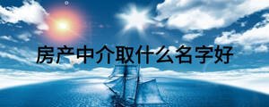 房產中介取什么名字好