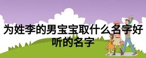 為姓李的男寶寶取什么名字好聽(tīng)的名字