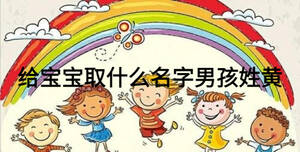 給寶寶取什么名字男孩姓黃