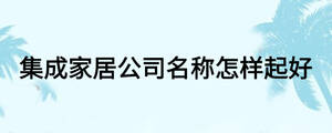 集成家居公司名稱(chēng)怎樣起好