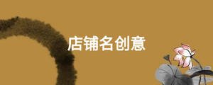 店鋪名創(chuàng)意