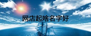 網(wǎng)店起啥名字好
