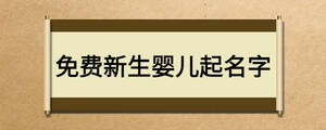 免費(fèi)新生嬰兒起名字