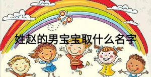 姓趙的男寶寶取什么名字