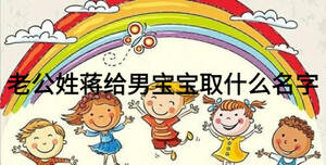 老公姓蔣給男寶寶取什么名字