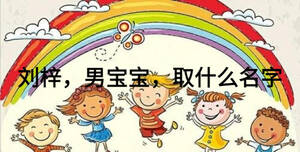 劉梓，男寶寶，取什么名字