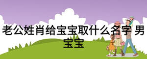 老公姓肖給寶寶取什么名字 男寶寶