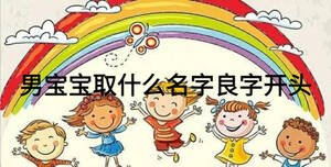 男寶寶取什么名字良字開(kāi)頭