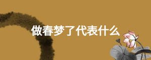 做春夢(mèng)了代表什么