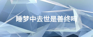 睡夢(mèng)中去世是善終嗎