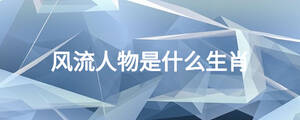 風流人物是什么生肖