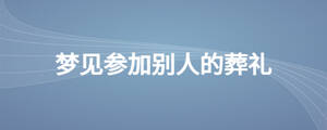 夢見參加別人的葬禮