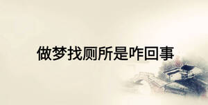 做夢(mèng)找?guī)钦厥? width=