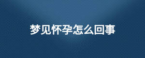 夢見懷孕怎么回事