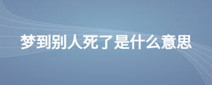夢(mèng)到別人死了是什么意思