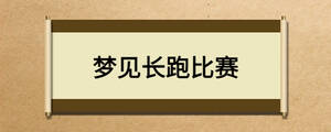 夢(mèng)見(jiàn)長(zhǎng)跑比賽