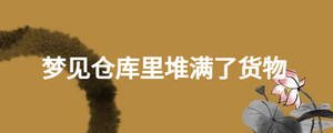 夢(mèng)見倉庫里堆滿了貨物