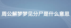 周公解夢(mèng)夢(mèng)見分尸是什么意思