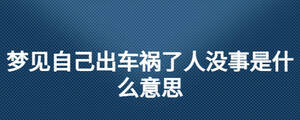 夢(mèng)見自己出車禍了人沒事是什么意思