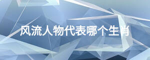 風流人物代表哪個生肖