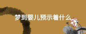 夢(mèng)到嬰兒預(yù)示著什么