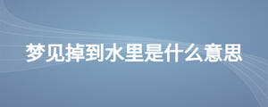 夢(mèng)見(jiàn)掉到水里是什么意思
