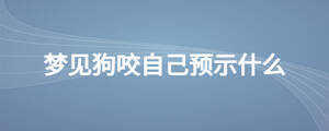夢見狗咬自己預示什么
