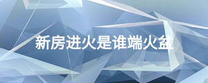 新房進火是誰端火盆
