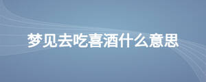 夢見去吃喜酒什么意思
