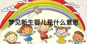 夢見新生嬰兒是什么意思