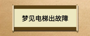 夢見電梯出故障