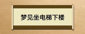 夢(mèng)見(jiàn)坐電梯下樓
