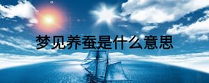 夢見養蠶是什么意思