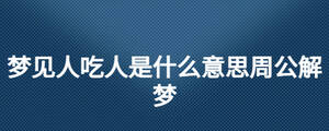 夢見人吃人是什么意思周公解夢