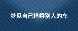 夢見自己搭乘別人的車