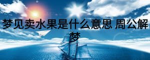 夢見賣水果是什么意思 周公解夢