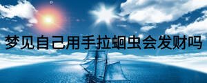 夢見自己用手拉蛔蟲會發財嗎