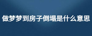 做夢夢到房子倒塌是什么意思
