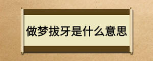 做夢(mèng)拔牙是什么意思