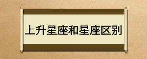 上升星座和星座區(qū)別
